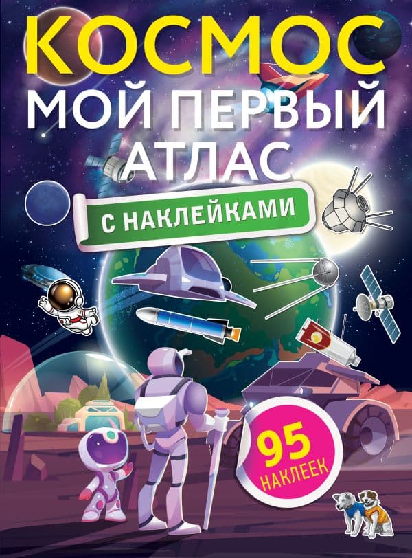 Обложка книги Космос. Мой первый атлас с наклейками — .