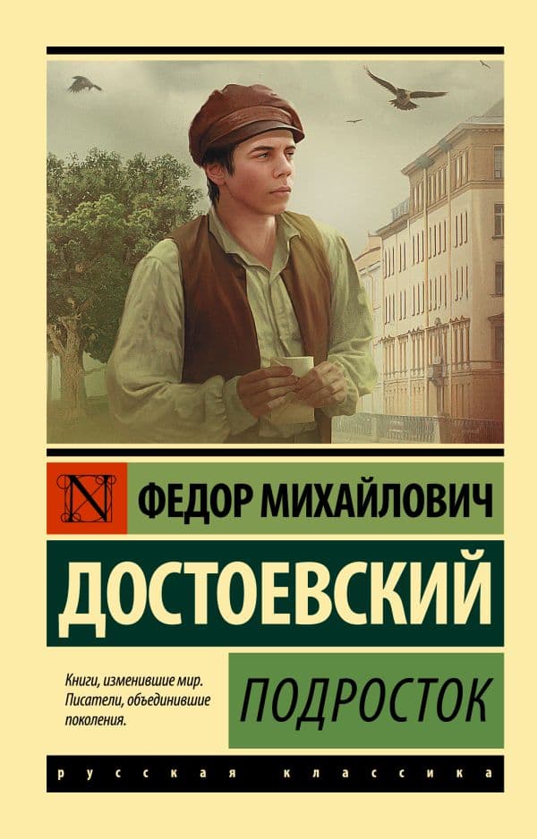 Обложка книги Подросток — Достоевский Ф.М.