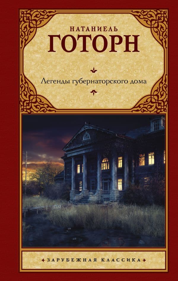 Обложка книги Легенды губернаторского дома — Готорн Н.