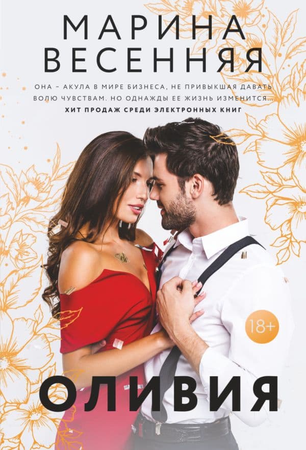 Обложка книги Оливия — Весенняя М.