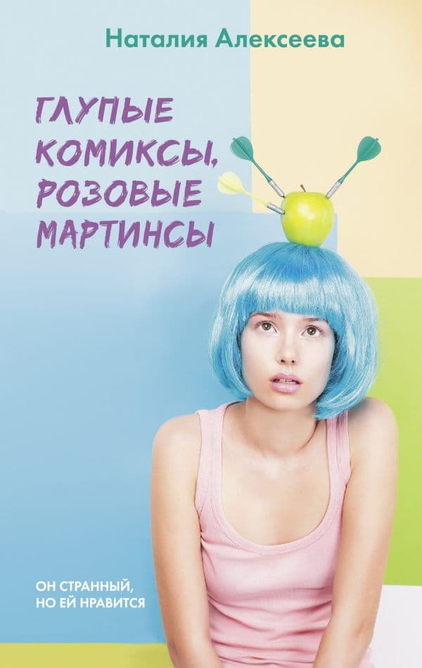 Обложка книги Глупые комиксы, розовые "мартинсы" — Алексеева Н.В.