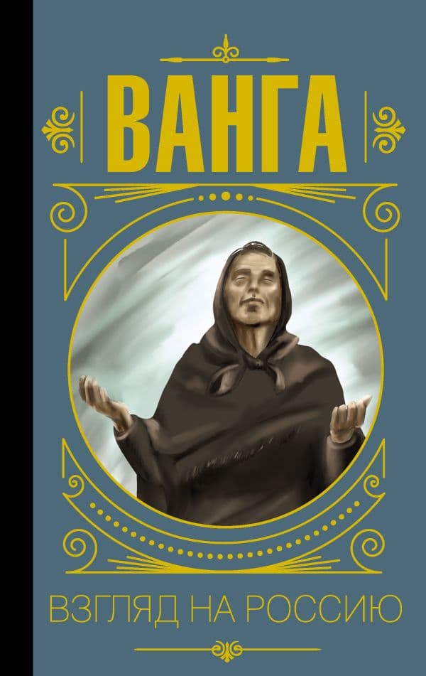 Обложка книги Ванга. Взгляд на Россию — Бекичева Ю.