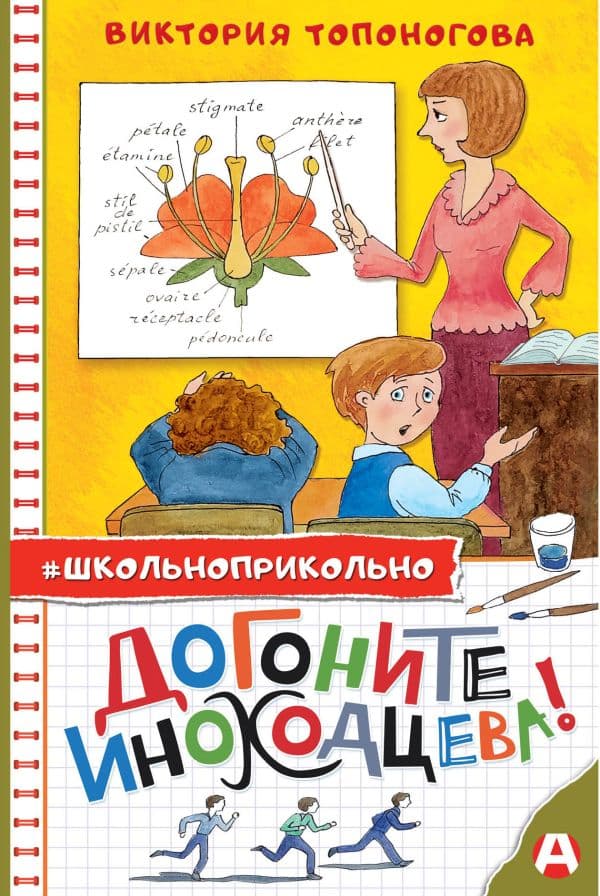 Обложка книги Догоните Иноходцева! — Топоногова В.В.