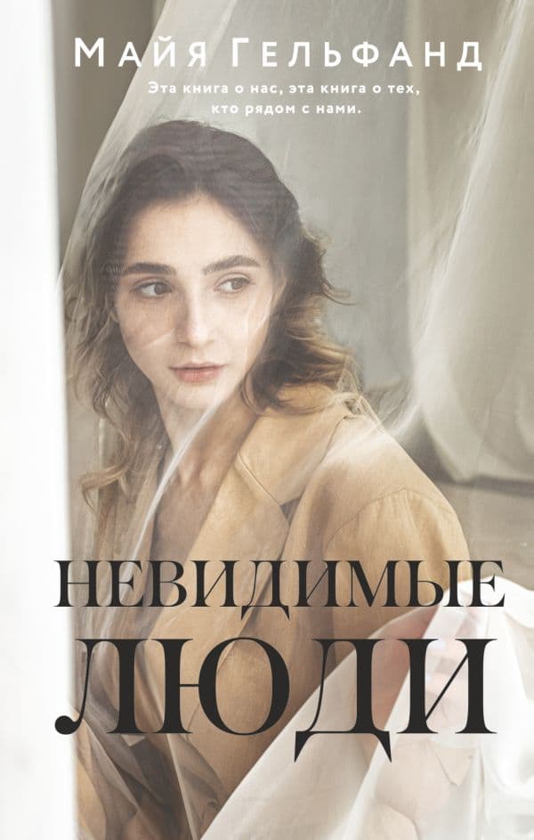 Обложка книги Невидимые люди — Гельфанд М.
