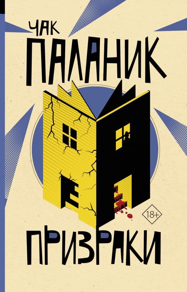 Обложка книги Призраки — Паланик Ч.