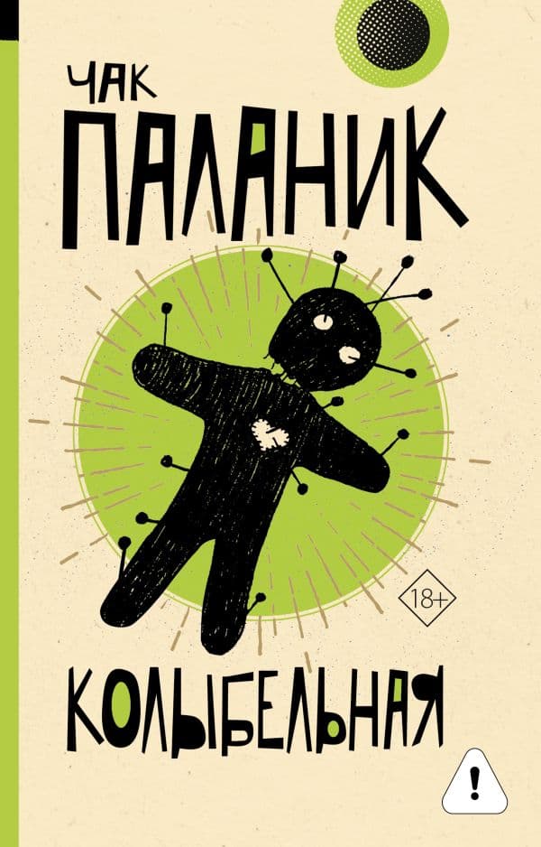 Обложка книги Колыбельная — Паланик Ч.