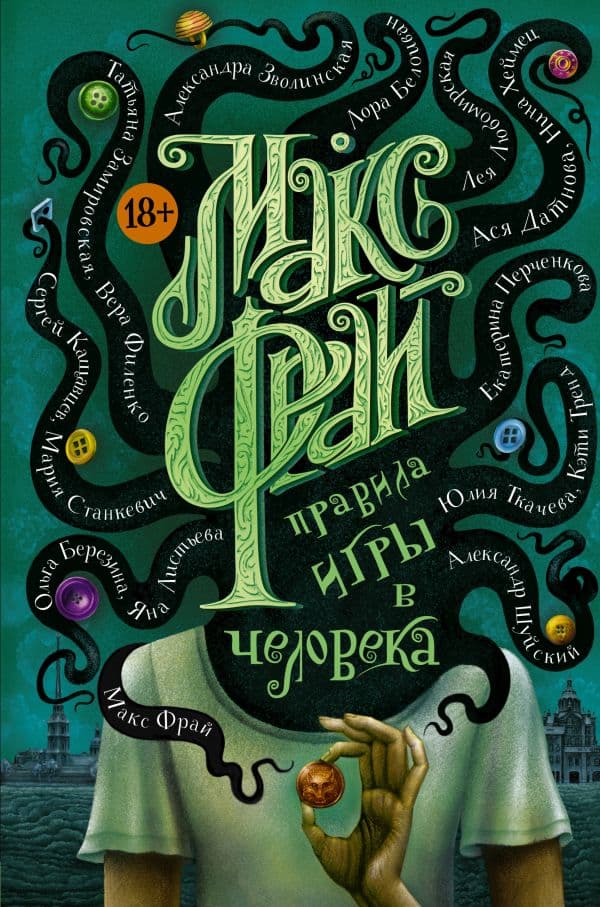 Обложка книги Правила игры в человека — Макс Фрай