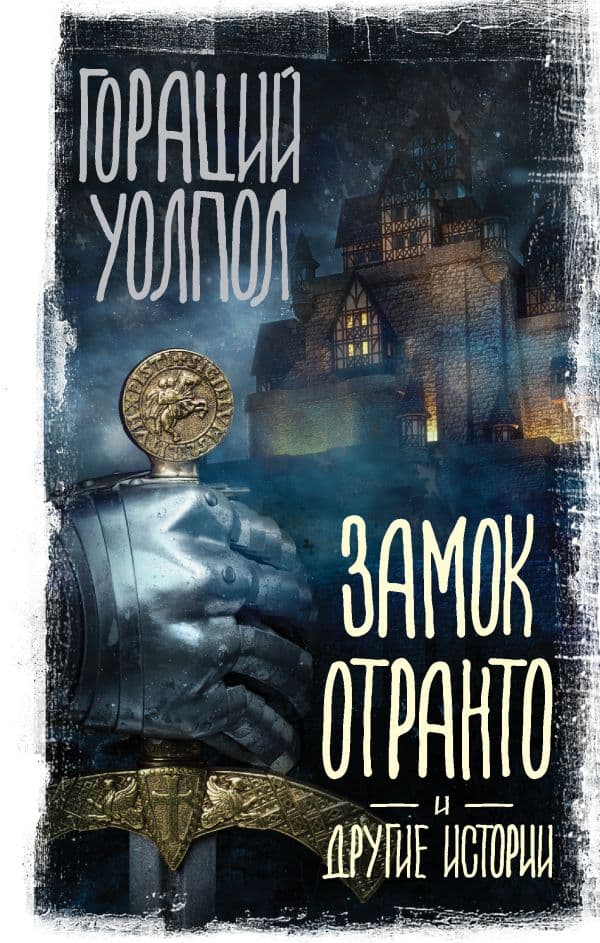 Обложка книги Замок Отранто и другие истории — Уолпол Гораций