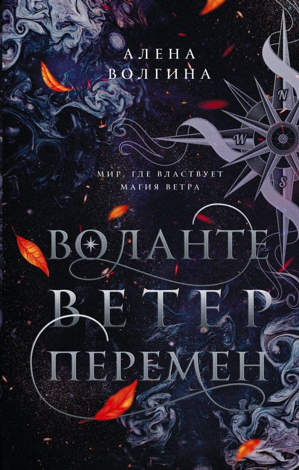 Обложка книги Воланте. Ветер перемен — Волгина А.