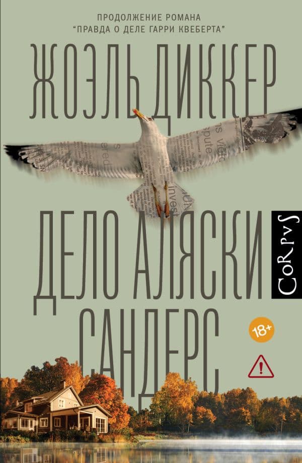 Обложка книги Дело Аляски Сандерс — Диккер Ж.