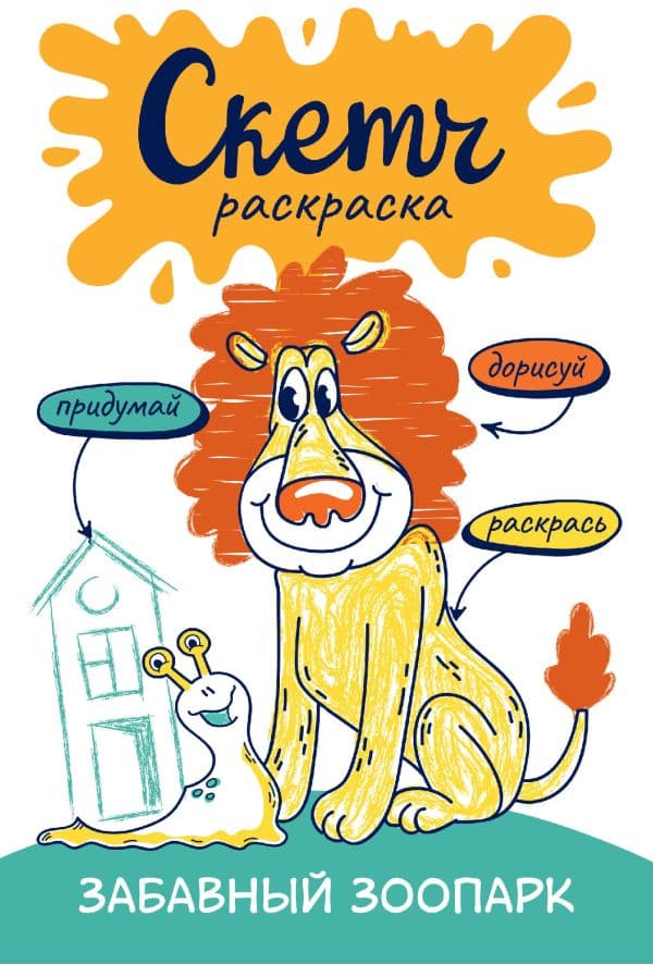 Обложка книги Скетч-раскраска. Забавный зоопарк — Яковлева О.В.