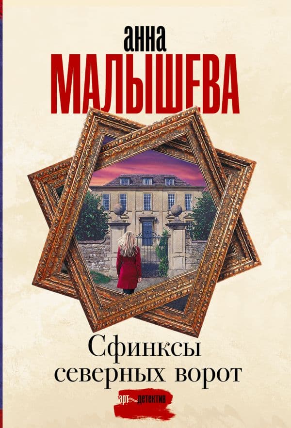 Обложка книги Сфинксы северных ворот — Малышева А.В.