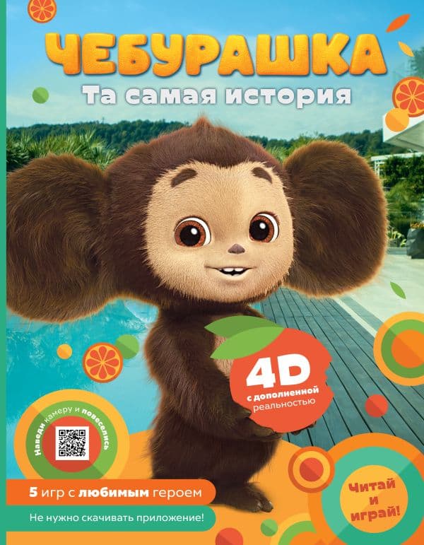 Обложка книги Чебурашка. Та самая история. + 5 игр 4D — .