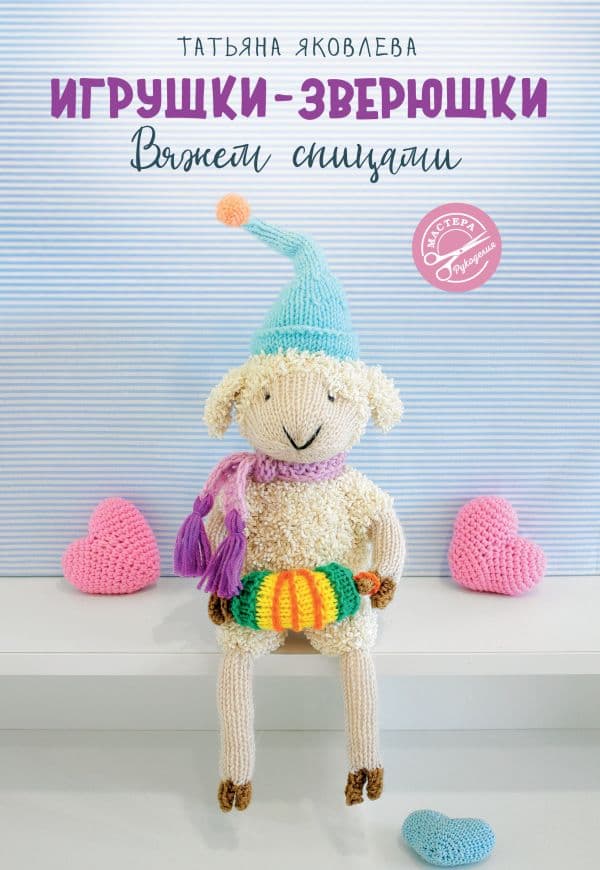 Обложка книги Игрушки-зверюшки. Вяжем спицами — Яковлева Т.В.