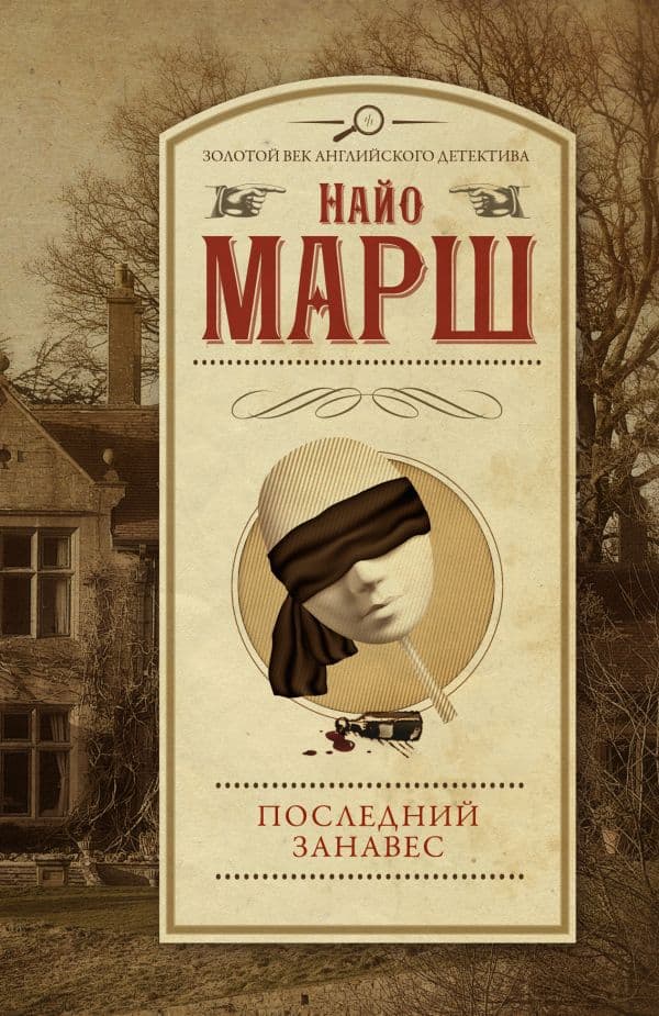Обложка книги Последний занавес — Марш Найо