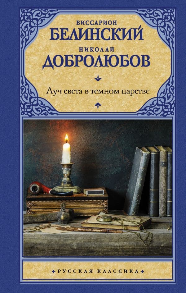 Обложка книги Луч света в темном царстве — Белинский В.Г., Добролюбов Н.А.