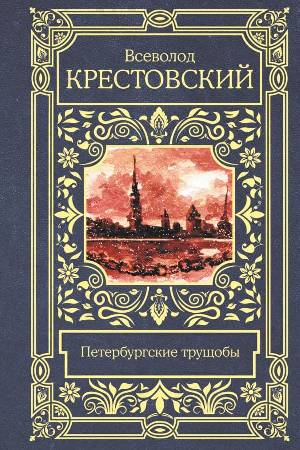 Обложка книги Петербургские трущобы — Крестовский В.В.
