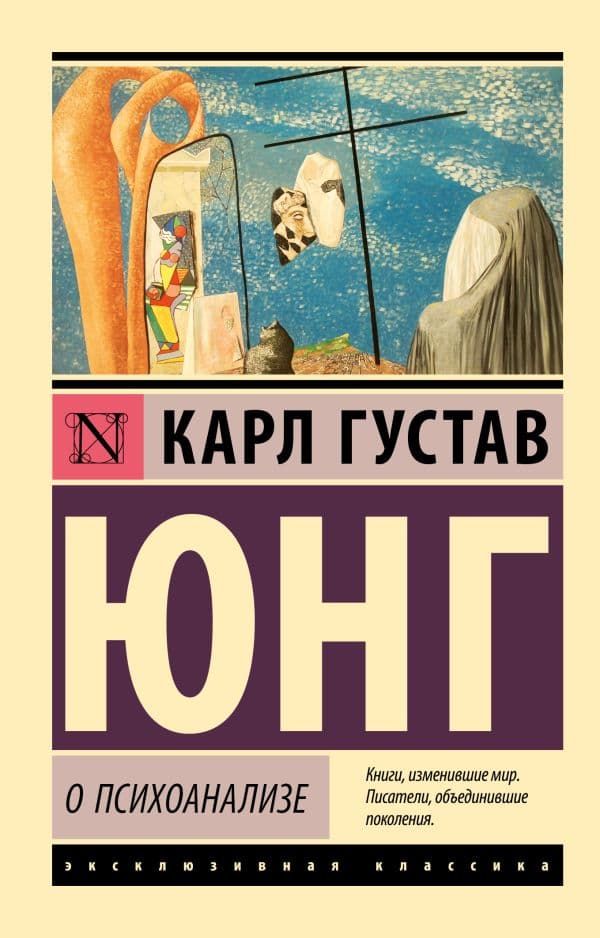 О психоанализе