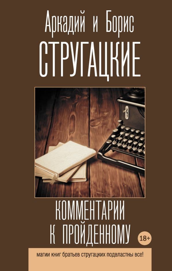 Обложка книги Комментарии к пройденному — Стругацкий А.Н., Стругацкий Б.Н.