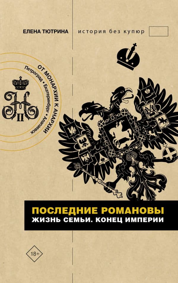 Обложка книги Последние Романовы. Жизнь семьи. Конец империи — Тютрина Е.С.