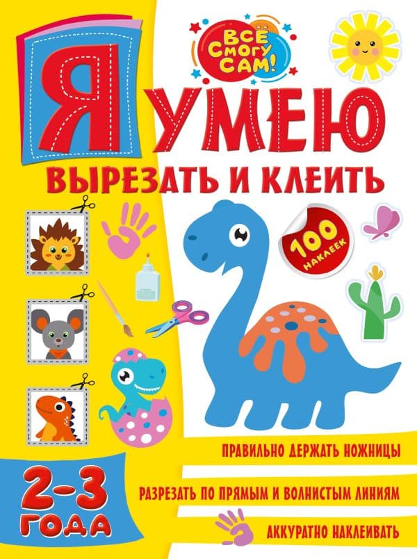 Обложка книги Я умею вырезать и клеить. 2-3 года — .