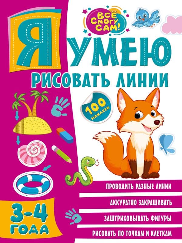 Обложка книги Я умею рисовать линии. 3-4 года — .