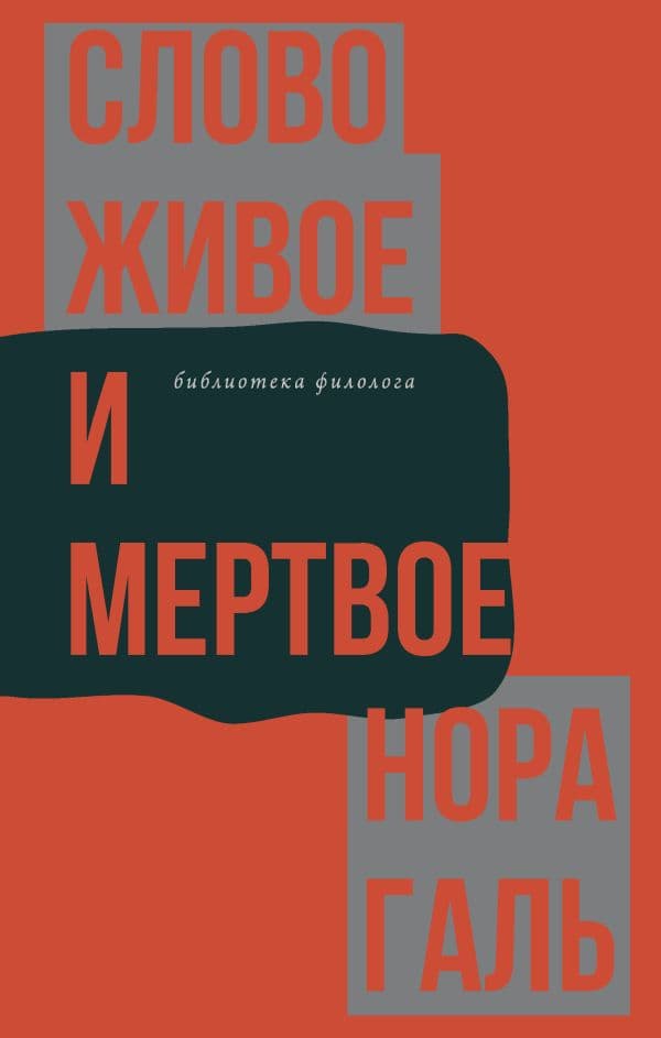 Обложка книги Слово живое и мертвое — Галь Н.