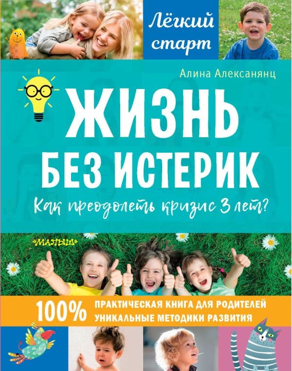 Обложка книги Жизнь без истерик. Как преодолеть кризис 3 лет? — Алексанянц А.Г.