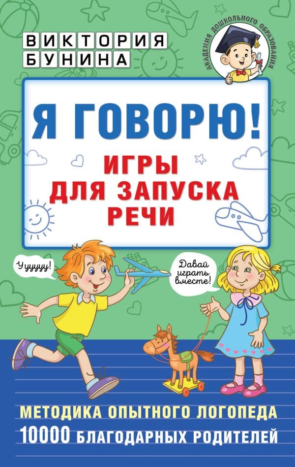 Обложка книги Я говорю! Игры для запуска речи — Бунина В.С.