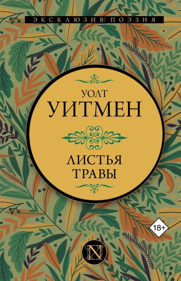 Обложка книги Листья травы — Уитмен У.