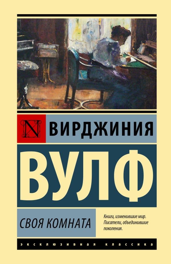 Обложка книги Своя комната — Вулф В.