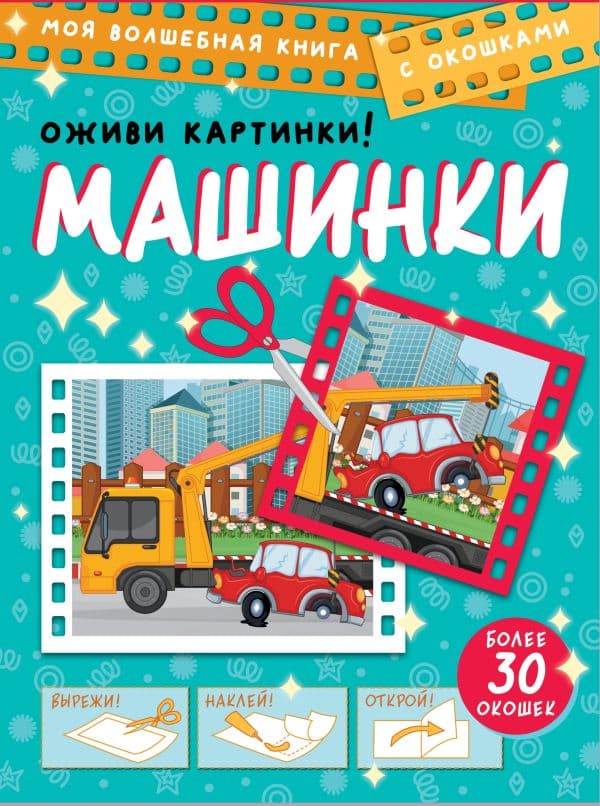 Обложка книги Машинки. Оживи картинки — .