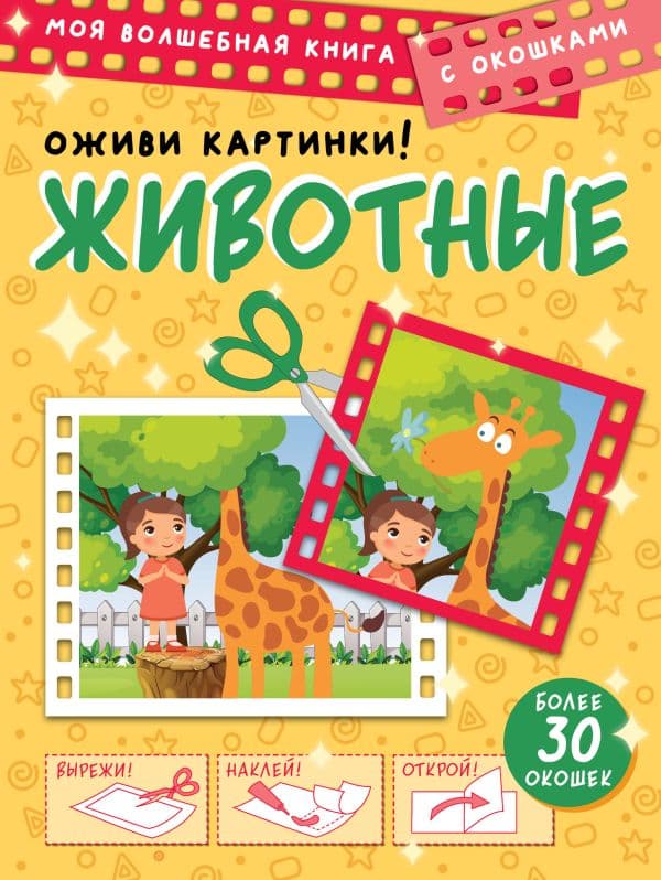 Обложка книги Животные. Оживи картинки — .