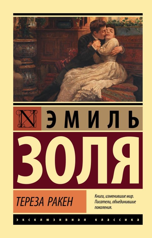 Обложка книги Тереза Ракен — Золя Э.