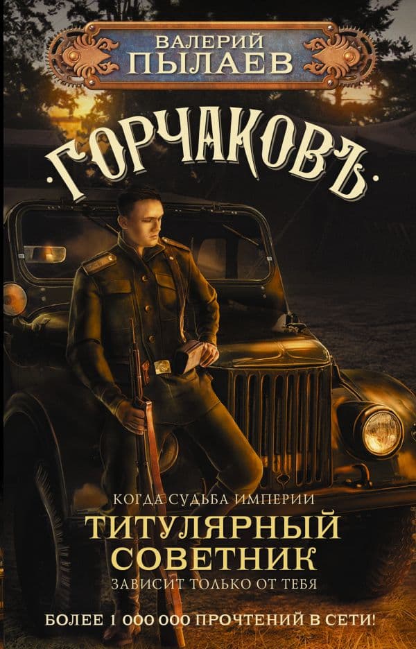 Обложка книги Горчаков. Титулярный советник — Пылаев В.
