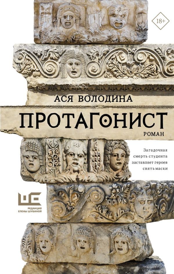 Обложка книги Протагонист — Володина А.