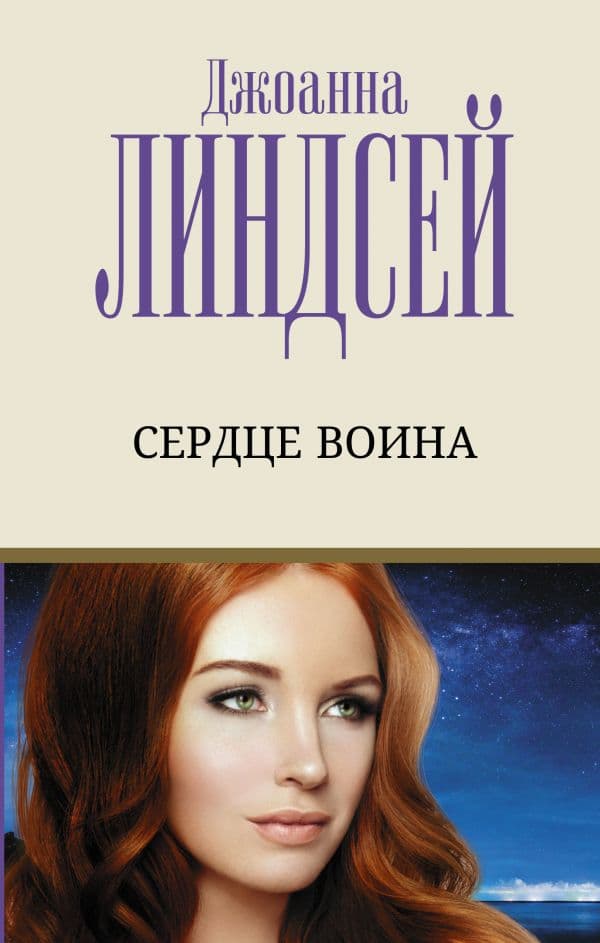 Обложка книги Сердце воина — Линдсей Д.