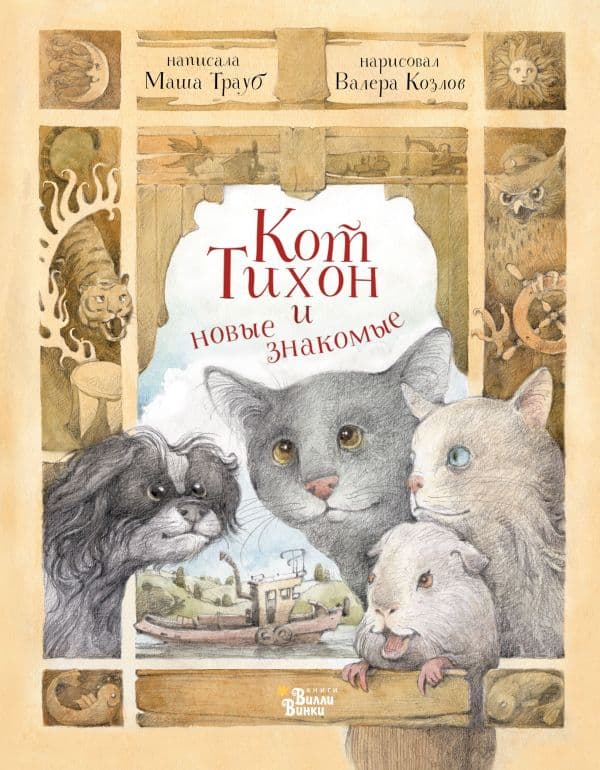 Обложка книги Кот Тихон и новые знакомые — Трауб Маша