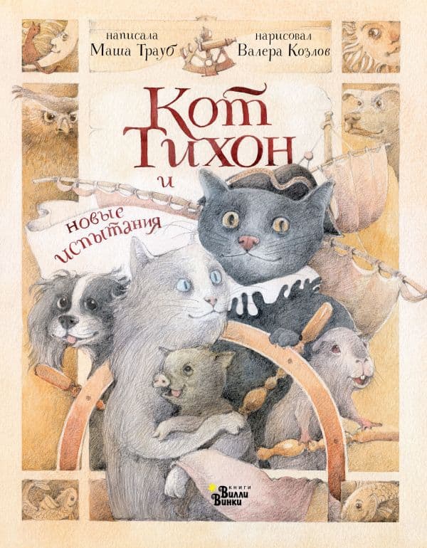 Обложка книги Кот Тихон и новые испытания — Трауб Маша