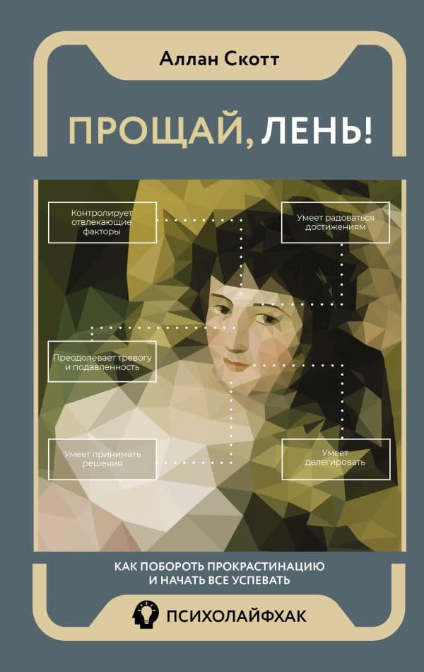 Обложка книги Прощай, лень! Как побороть прокрастинацию и начать все успевать — Аллан С.