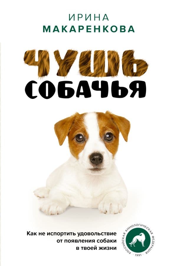 Обложка книги Чушь собачья. Как не испортить удовольствие от появления собаки в твоей жизни — Макаренкова И.В.