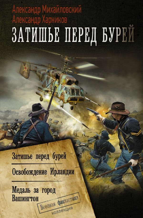Обложка книги Затишье перед бурей — Михайловский А.Б., Харников А.П.