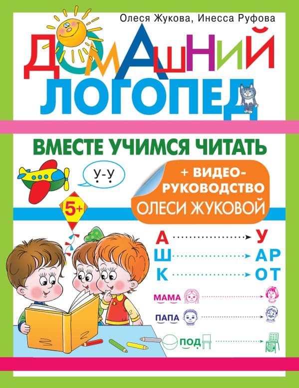 Обложка книги Вместе учимся читать — Жукова О.С., Руфова И.К.