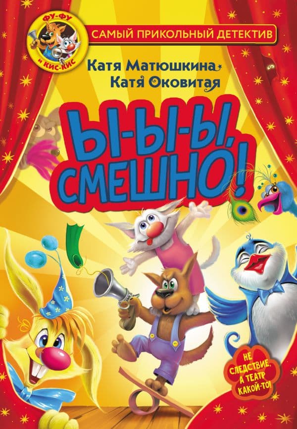 Обложка книги Фу-Фу и Кис-Кис. Ы-ы-ы, смешно! — Матюшкина К., Оковитая К.