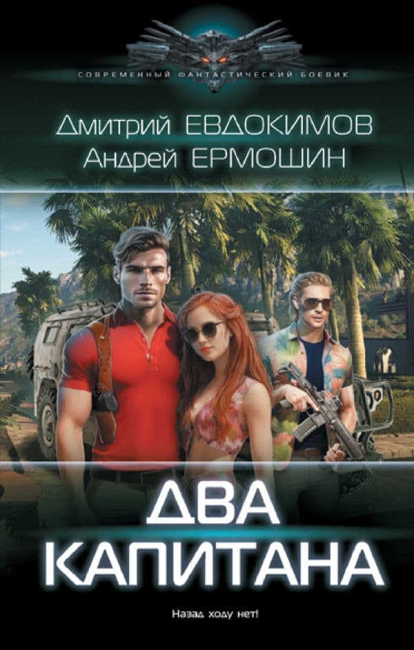 Обложка книги Два капитана — Евдокимов Д.В., Ермошин А.В.