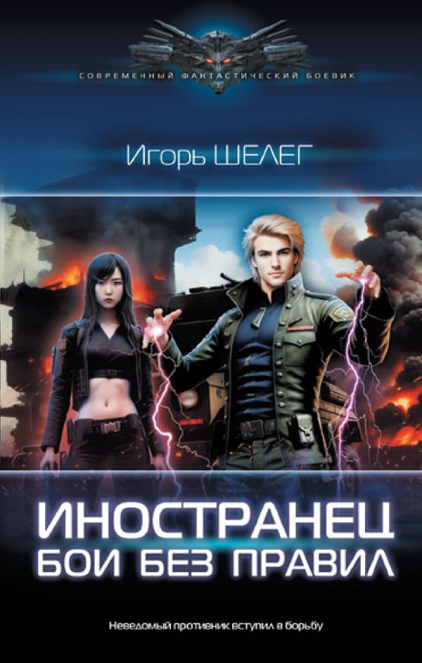 Обложка книги Иностранец. Бои без правил — Шелег И.В.