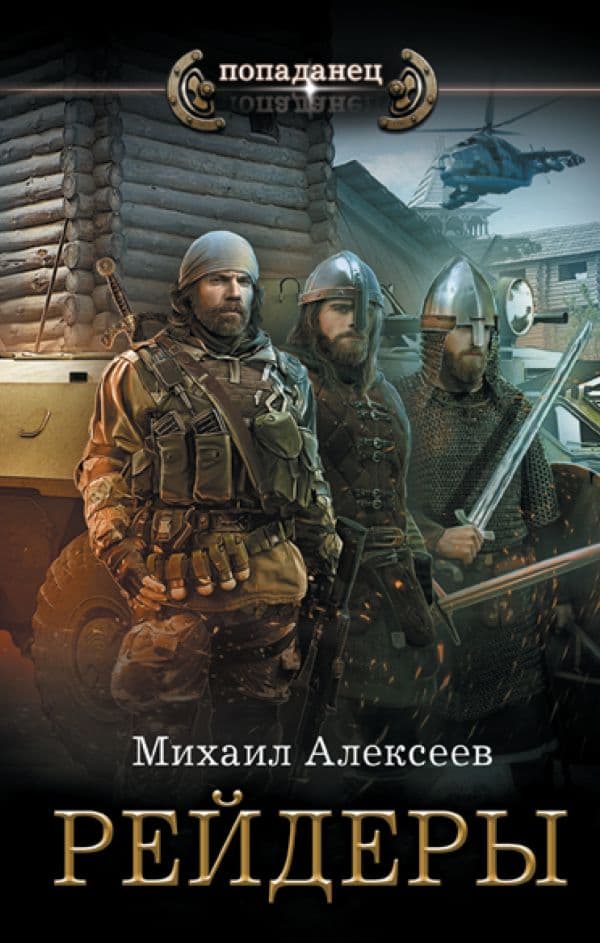 Обложка книги Рейдеры — Алексеев М.Е.