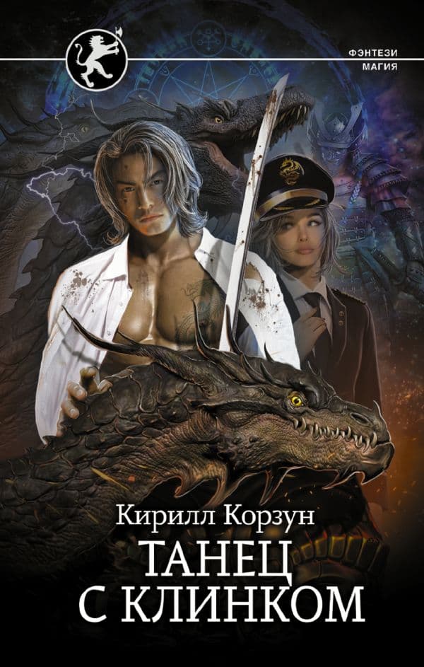 Обложка книги Танец с Клинком — Корзун К.
