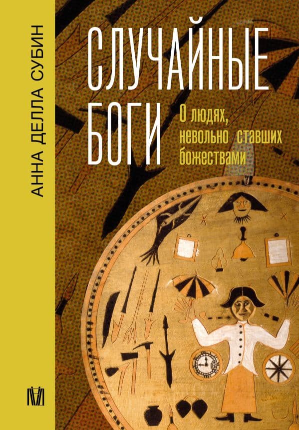 Обложка книги Случайные боги. О людях, невольно ставших божествами — Субин Анна Делла