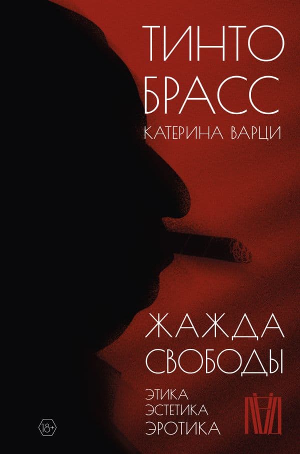 Обложка книги Жажда свободы. Этика, эстетика и эротика — Брасс Тинто, Варци Катерина